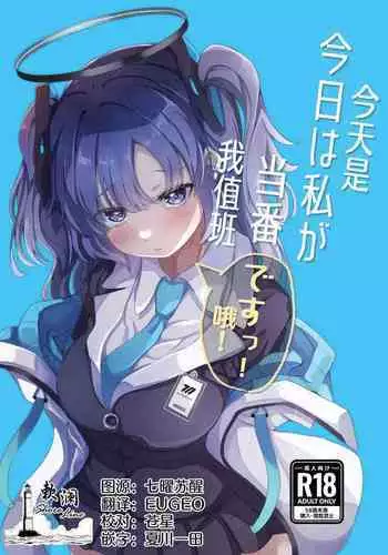 Kyou wa Watashi ga Touban desuu！ | 今天是我值班哦！