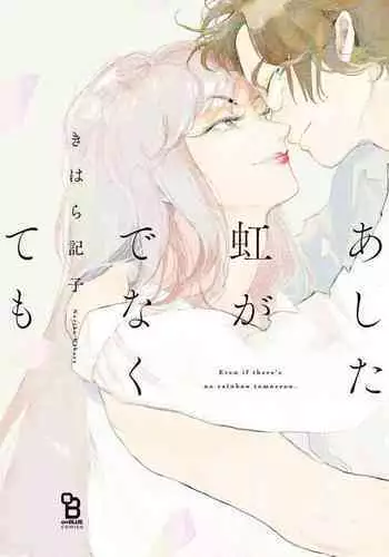 Ashita Niji ga Denakute mo | 就算明天没有彩虹 Ch. 1