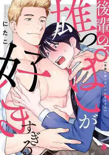 Kouhai no Oppai ga Suki Sugiru | 我太喜欢后辈的奶子了 Ch. 1-2