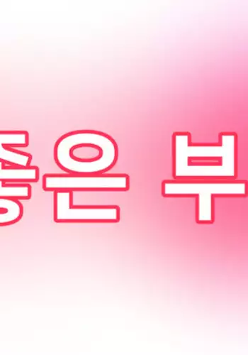 금술좋은 부부♥