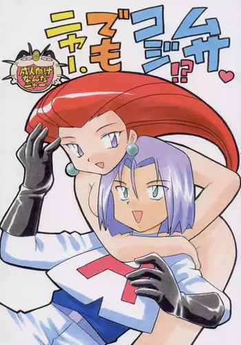 (C55) [Negoro Teppou Tai (Kotono Wakako, PiYo)] Musa Koji!? Demo Nyaa. (Pokemon)