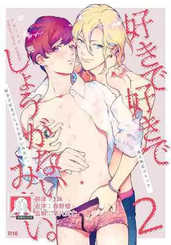 Sukide sukide shōganai mitai. | 这么喜欢可怎么办 2-4