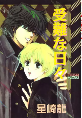 [Hoshizaki Ryuu] Junan Na Hibi