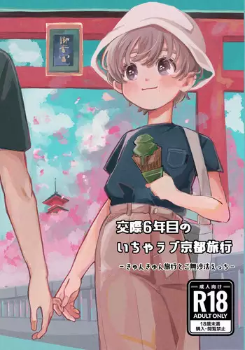 交際6年目のいちゃラブ京都旅行 きゅんきゅん旅行とご無沙汰えっち