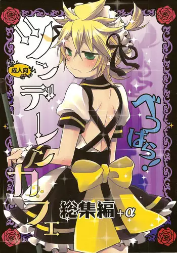 (C84) [Yomosugara (Yomogi Ringo)] TsundeLen Cafe Betsubara! (Vocaloid)