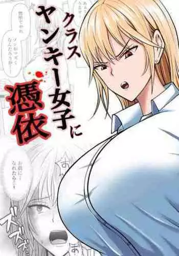 Class no Yankee Joshi ni Hyoui | 附身班上的加贺同学