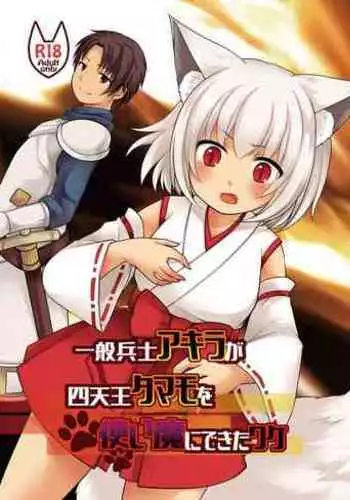 Ippan Heishi Akira ga Shitennou Tamamo wo Tsukaima ni Dekita Wake