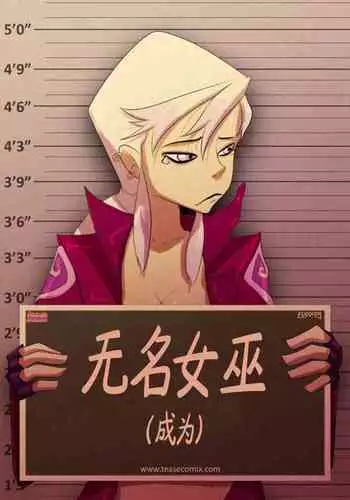 The Witch With No Name 2 | 无名女巫-下篇