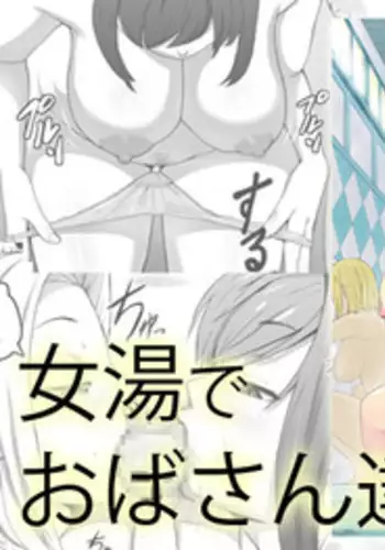 [Sanbaizu] Onnayu de Obasan-tachi ni