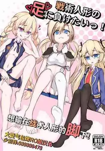 [Kinyoubi (Mialumi)] Senjutsu Ningyou no Ashi ni Maketai! (Girls' Frontline)[Chinese][Digital][大受气包烤RO组汉化]
