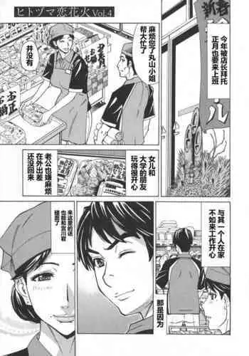 Hitozuma Koi Hanabi ~ Hajimete no Furin ga 3P ni Itaru made .04（chinese）【每天一发的个人汉化】