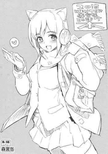 2015 WINTER Morimiyakan Omake Bon