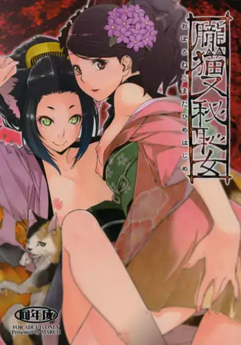 (C85) [MARCH (Minakuchi Takashi)] Oboro Nekomata Hime Hajime (Oboro Muramasa)