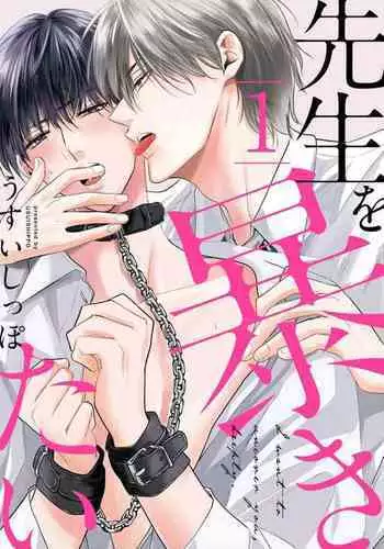 Sensei o Abakitai | 揭穿老师的真面目