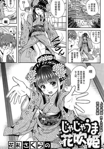 [Hanafuda Sakurano] Jajauma Hanafubuki (COMIC Mangekyo 2015-07) [Chinese]