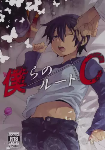 (SUPER25) [Tasaba (Shimesaba)] Bokura no Route C (Boku dake ga Inai Machi)