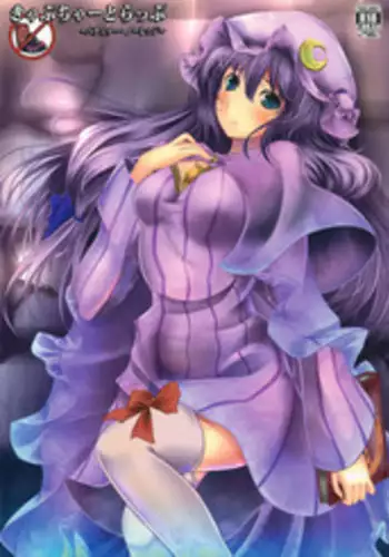 (C80) [Monaka Udon (Monikano)] Capture Trap ~Patchouli Knowledge~ (Touhou Project)