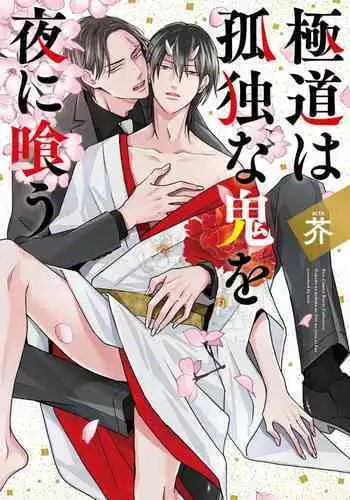 Gokudou wa Kodoku na Oni o Yoru ni Kuu | 黑道于夜晚吞噬孤独之鬼