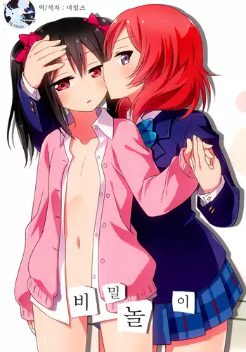 Himitsu Gokko | 비밀 놀이