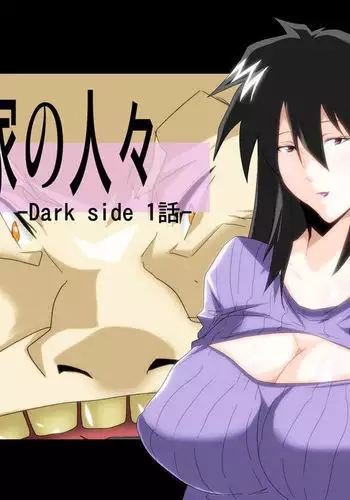 琴静家の人々dark side