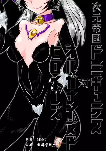 Jigen Teikoku - Domigulas tai Organized Heroines