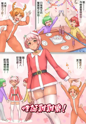 [Zenra QQ] Merry Pokochins! [Chinese] [平安夜願漢化]