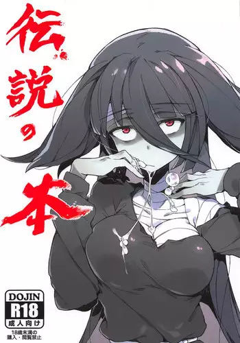 (C95) [Karasu Chan] Densetsu no Hon (Zombie Land Saga) [Chinese] [基德漢化組]