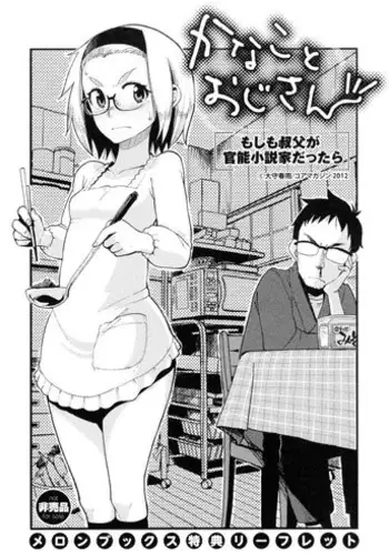 [Oomori Harusame] Kanako and Uncle If an uncle is an organic-functions novelist(Melon books privilege leaflet)