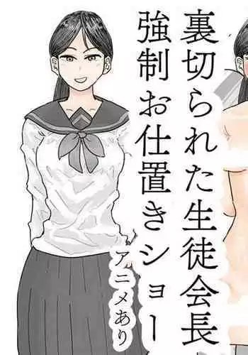 [だんすまかぶる] 裏切られた生徒会長 強制お仕置きショー [Incomplete]