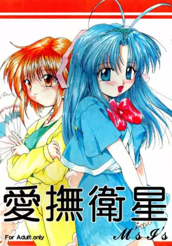 [M's I's (MiDoRi MuTuMi)] Aibu Eisei