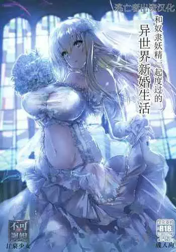 Dorei Elf to Sugosu Isekai Shinkon Seikatsu | 和奴隶妖精一起度过的异世界新婚生活