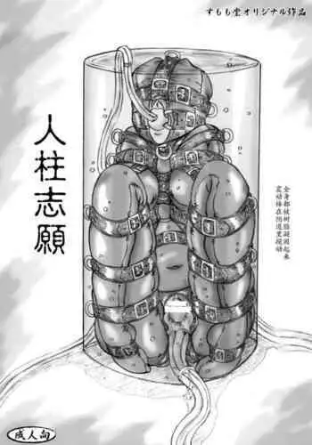 [Sumomo Dou (Sumomo EX)] Hitobashira Shigan [Chinese] [Digital] [好想吊颈个人汉化]