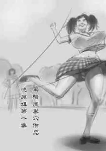 【悦婷姐姐1集】-黑暗魔巢