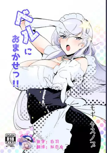 [Dateline (Mogi Yasunobu)] Bel ni Omakase!! (Azur Lane)[Chinese] [白姬漢化组] [Digital]