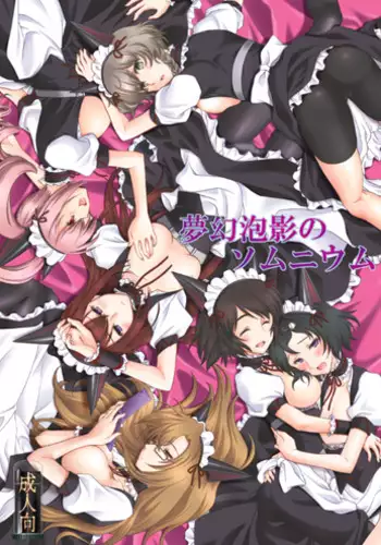 [VENOM (Mori Marimo)] Mugen Houei no Somnium (Steins;Gate) [Digital]