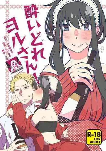 Yoidore Yor-san! | 不知醉的约尔小姐!