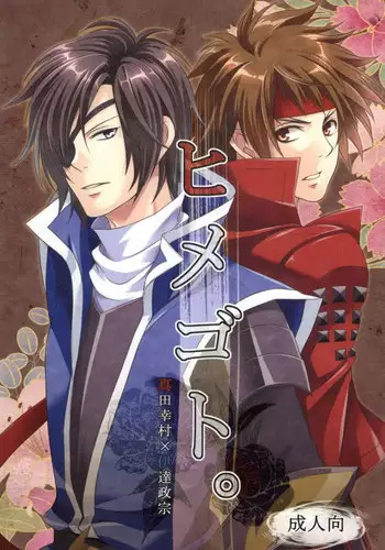 [Waradoko (Warabi Ginta)] ヒメゴト。 (Sengoku Basara)