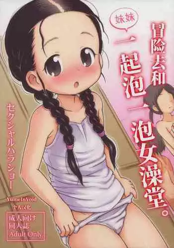 Omoi Kitte Imoto to Onnayu ni Haitte Mita. | 冒险和妹妹一起泡女澡堂