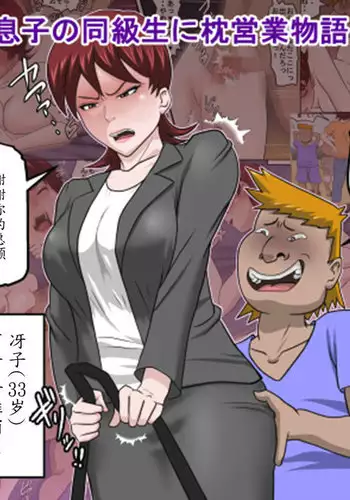 Musuko no Doukyuusei ni Makura Eigyou Monogatari