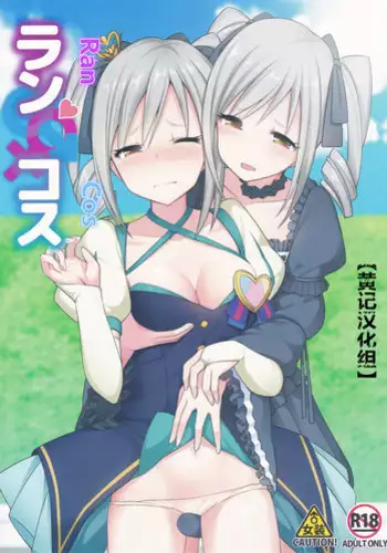 (C90) [H@BREAK (Itose Ikuto)] RanCos Heart (THE IDOLM@STER CINDERELLA GIRLS) [Chinese] [黄记汉化组]