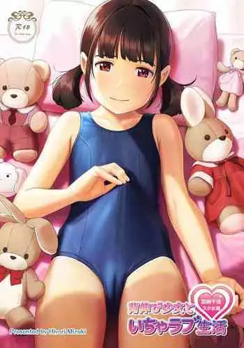 背伸び少女といちゃラブ生活