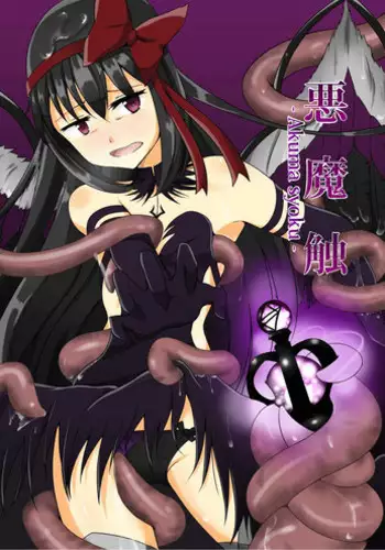 [Marg-Loop (Gajirabute)] Akuma syoku (Puella Magi Madoka Magica) [Digital]