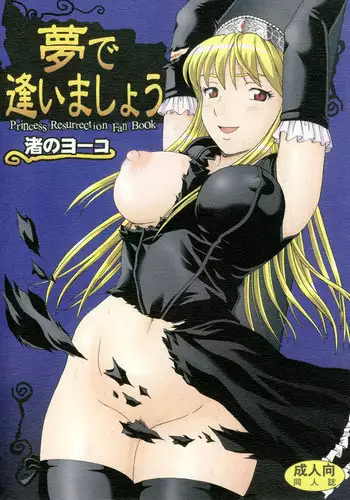 [Nagisa no Youko (Shiraishi Nagisa)] Yume de Aimashou (Kaibutsu Oujo) [Digital]