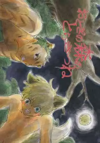 おとぎの森のとらきつね