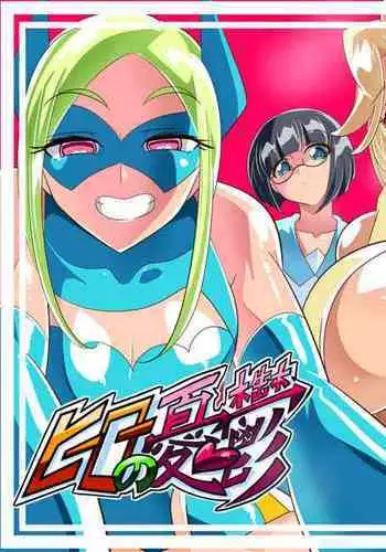 淫乱榨精 正太英雄的复归训练 总集編（EX部分） | ヒーローの憂鬱 淫乱リハビリテーション総集編