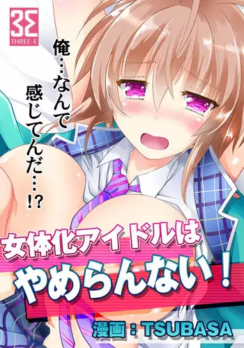 女体化アイドルはやめらんない! 第2話 ダンスレッスンでナカまでアイドル!