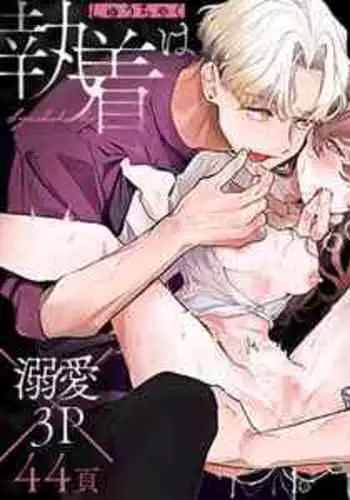 [おたまジャグジー (たまの父)] 執着は孵化にて歪むる三角形