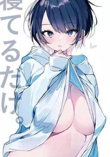 Neteru dake｜睡着而已