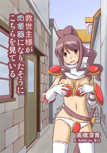 [A AshGrey Mix]救世主様が肉便器になりたそうにこちらを見ている