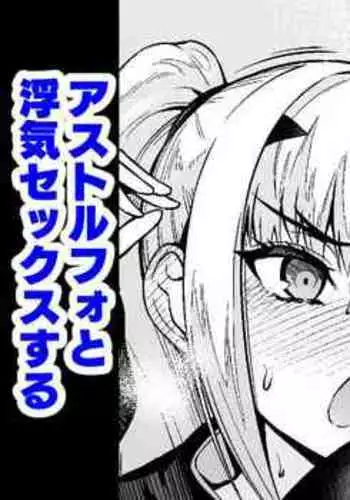 Meryu-ko asutorufo to uwaki sekkusu suru